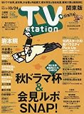 TVstation(テレビステーション)関東版 2025年 10/11 号 [雑誌]