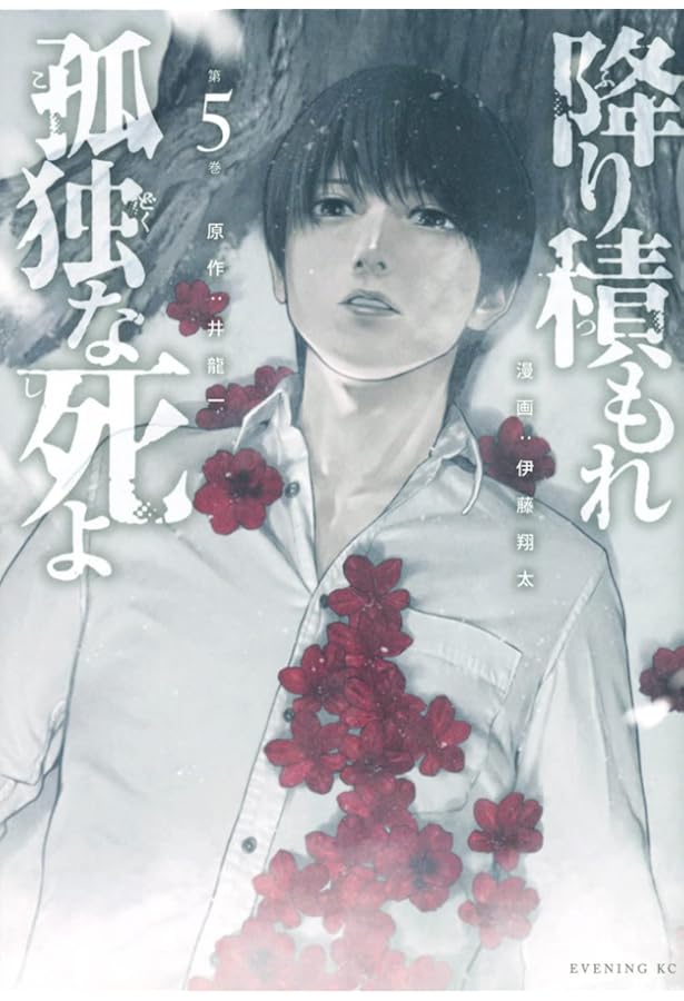 降り積もれ孤独な死よ(1) (イブニングKC) | 井龍 一, 伊藤 翔太 |本