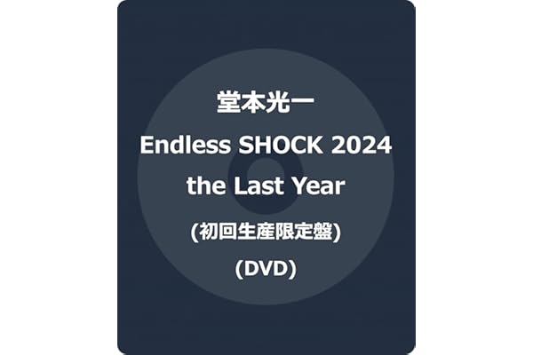 Endless SHOCK 2024 the Last Year (初回生産限定盤) (DVD) -堂本光一