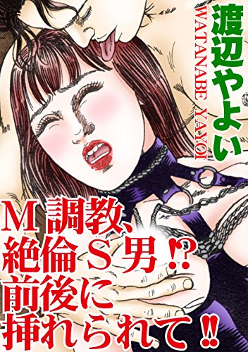 『M調教、絶倫S男!?前後に挿れられて!!』