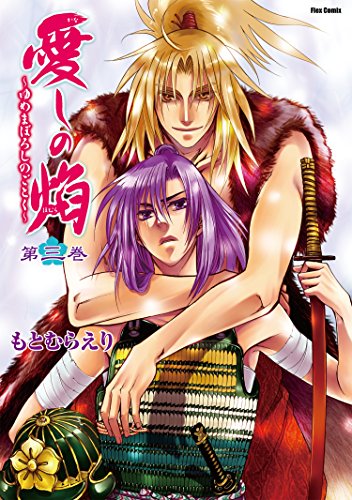 『愛しの焔~ゆめまぼろしのごとく~』3巻