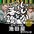 春風亭勢朝のいいかげんな落語11「池田屋」
