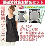 電磁波遮断ワンピース ブラック フリーサイズ 前後左右から99.9％カット　妊婦服、ゼロ磁場発生マウスパット　お得まとめ買いセット商品
