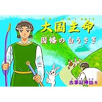 一、天地のはじめ (紙芝居『古事記神話』) | 公益財団法人 新教育者