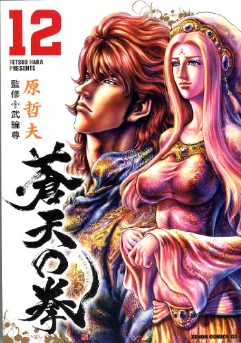蒼天の拳 | 北斗の拳シリーズ 3ページ目 | ORICON NEWS