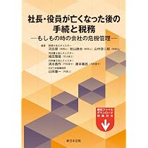 社長・役員が亡くなった後の手続と税務－もしもの時の会社の危機管理
