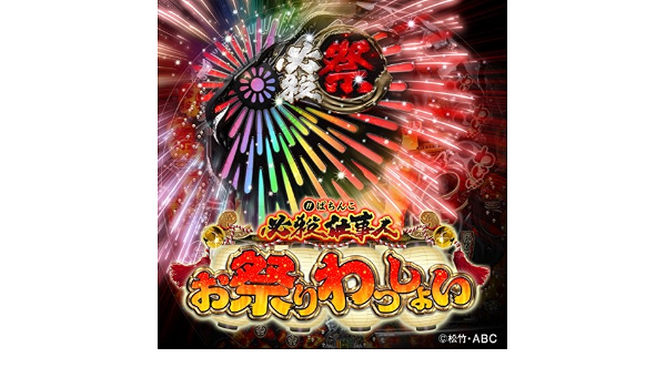 Amazon Music ぱちんこ 必殺仕事人 お祭りわっしょいのぱちんこ 必殺仕事人 お祭りわっしょいオリジナルbgm Amazon Co Jp