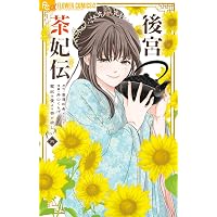 Amazon.co.jp: 後宮茶妃伝~寵妃は愛より茶が欲しい~ (1) (フラワー
