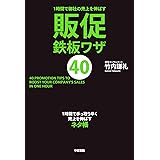 １時間で御社の売上を伸ばす　販促鉄板ワザ４０ (中経出版)
