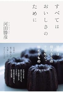 ベーシックは美味しい―オーボンヴュータン河田勝彦の菓子 | 河田 勝彦