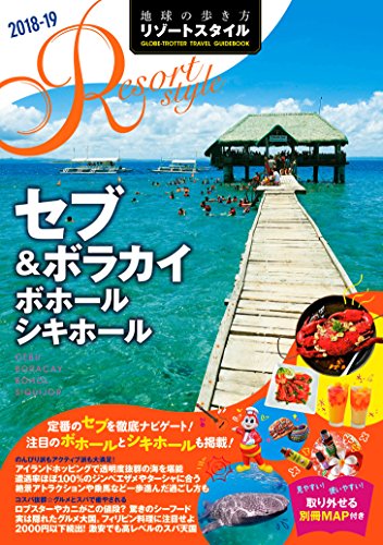 R15 地球の歩き方 リゾートスタイル セブ&ボラカイ ボホール シキホール 2018~2019 (地球の歩き方リゾートスタイル)