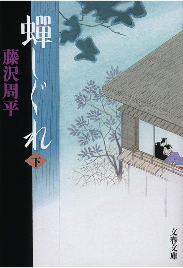 蝉しぐれ | 藤沢 周平 |本 | 通販 | Amazon