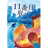 11番目の取引 (鈴木出版の児童文学 この地球を生きる子どもたち)