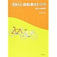 実践する自転車まちづくり: 役立つ具体策