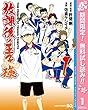 放課後の王子様【期間限定無料】 1 (ジャンプコミックスDIGITAL)