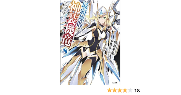 最弱無敗の神装機竜 バハムート 8 Ga文庫 明月千里 春日 歩 本 通販 Amazon