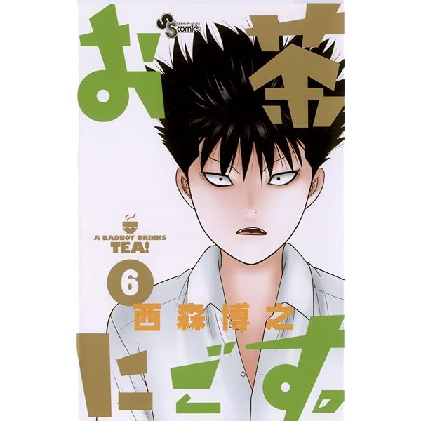 Amazon.co.jp: お茶にごす。（4） (少年サンデーコミックス) eBook