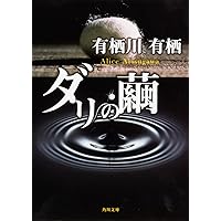 鍵の掛かった男など　有栖川有栖３９冊セット 鍵の掛かった男 | 有栖川 有栖 |本 | 通販 | Amazon