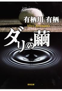 Amazon.co.jp: 名探偵傑作短篇集 火村英生篇 (講談社文庫 あ 58-21