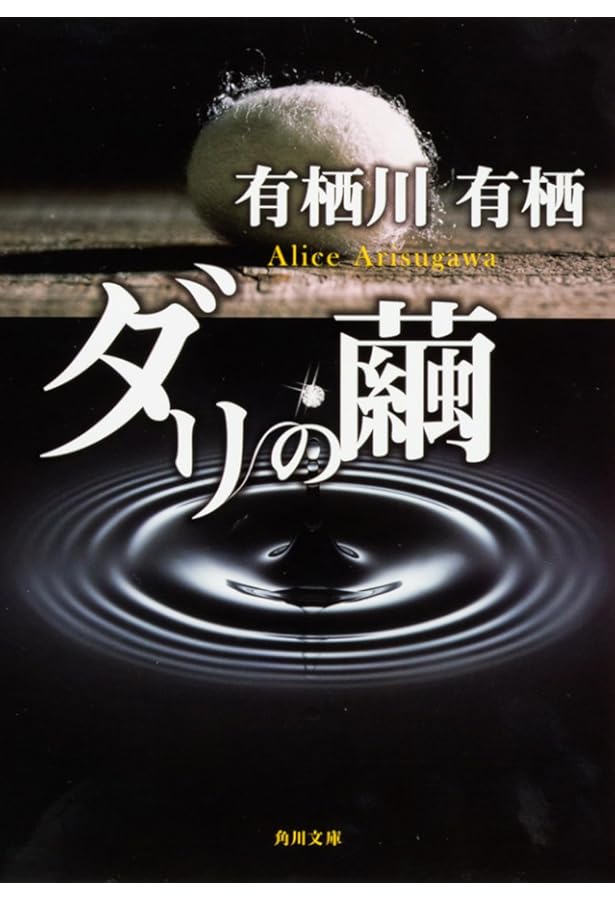 Amazon.co.jp: 朱色の研究 : 有栖川 有栖: 本