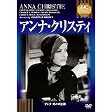 アンナ・クリスティ《IVC BEST SELECTION》 [DVD]
