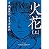 火花（上）