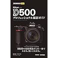 今すぐ使えるかんたんmini Nikon D500 プロフェッショナル撮影ガイド