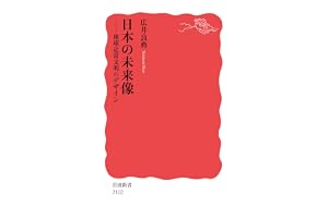 日本の未来像 地球定常文明のデザイン (岩波新書 新赤版 2102)