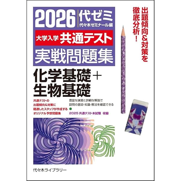 2026大学入学共通テスト実戦問題集 理科基礎[物理/化学/生物/地学