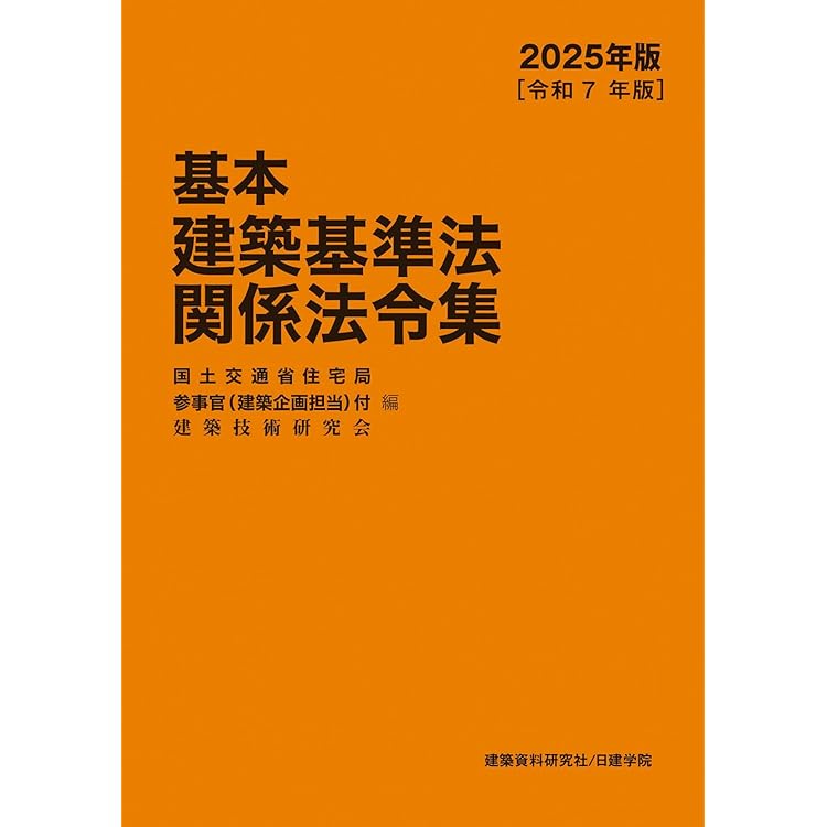Amazon.co.jp: 建築基準法関係法令集 2026年版 : 国土交通省住宅局参事