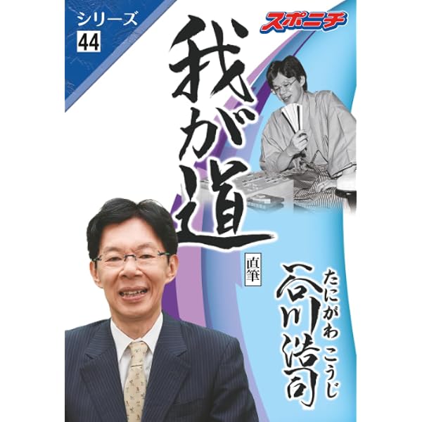 疾風　谷川将棋 疾風谷川将棋 | 谷川 浩司 |本 | 通販 | Amazon