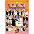 20世紀名人伝説 爆笑!!やすしきよし漫才大全集 VOL.3 [DVD]
