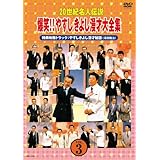 20世紀名人伝説 爆笑!!やすしきよし漫才大全集 VOL.3 [DVD]
