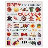 雨の日がたのしくなる本