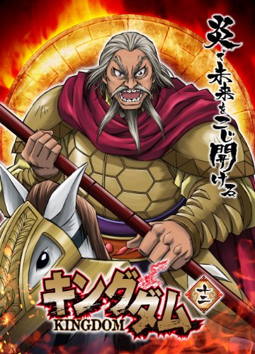 キングダム 12 | 神谷純 | オリコンニュース（ORICON NEWS）