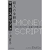 収入の９割はマネースクリプトで決まる【電子限定特別原稿付き】