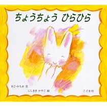 ちょうちょう ひらひら | まど みちお, にしまき かやこ |本 | 通販