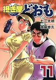 担ぎ屋どおも(11) <完> (KCデラックス)