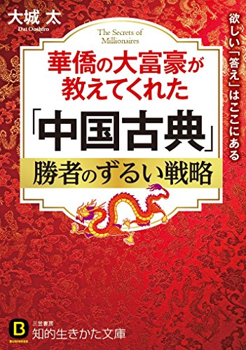 無料電子書籍 pdf 華僑の大富豪が教えてくれた「中国古典」勝者のずるい戦略: 欲しい「答 バイ