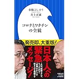 コロナとワクチンの全貌 (小学館新書 こ 3-4)