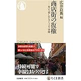 商店街の復権　――歩いて楽しめるコミュニティ空間 (ちくま新書 １７７５)