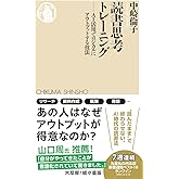 読書思考トレーニング ――AI活用でロジカルにアウトプットする技法 (ちくま新書 1901)