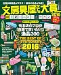 文房具屋さん大賞2016 (扶桑社ムック)