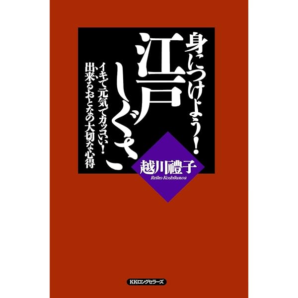 江戸しぐさ」完全理解: 「思いやり」に、こんにちは | 越川 禮子