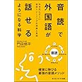 音読で外国語が話せるようになる科学 科学的に正しい音読トレーニングの理論と実践 (サイエンス・アイ新書)