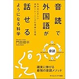 音読で外国語が話せるようになる科学 科学的に正しい音読トレーニングの理論と実践 (サイエンス・アイ新書)