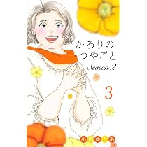 かろりのつやごと Season2 1 (オフィスユーコミックス) | 小田 ゆうあ