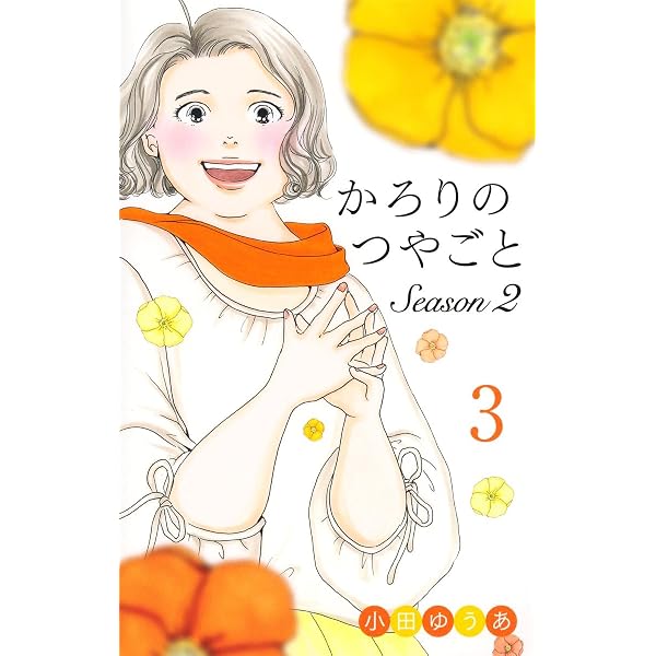 かろりのつやごと コミック 1-14巻セット (集英社) | 小田ゆうあ |本