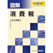 Amazon.co.jp: 図解 消費税(令和8年版) (図解シリーズ) : 竹川洋樹: 本