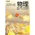 良問の風 物理 頻出・標準 入試問題集 三訂版 (河合塾SERIES)